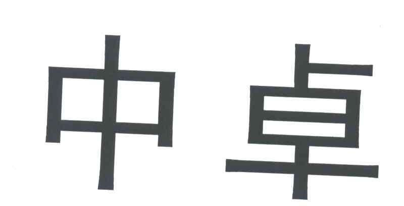 中卓