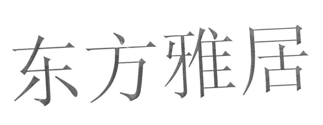 东方雅居