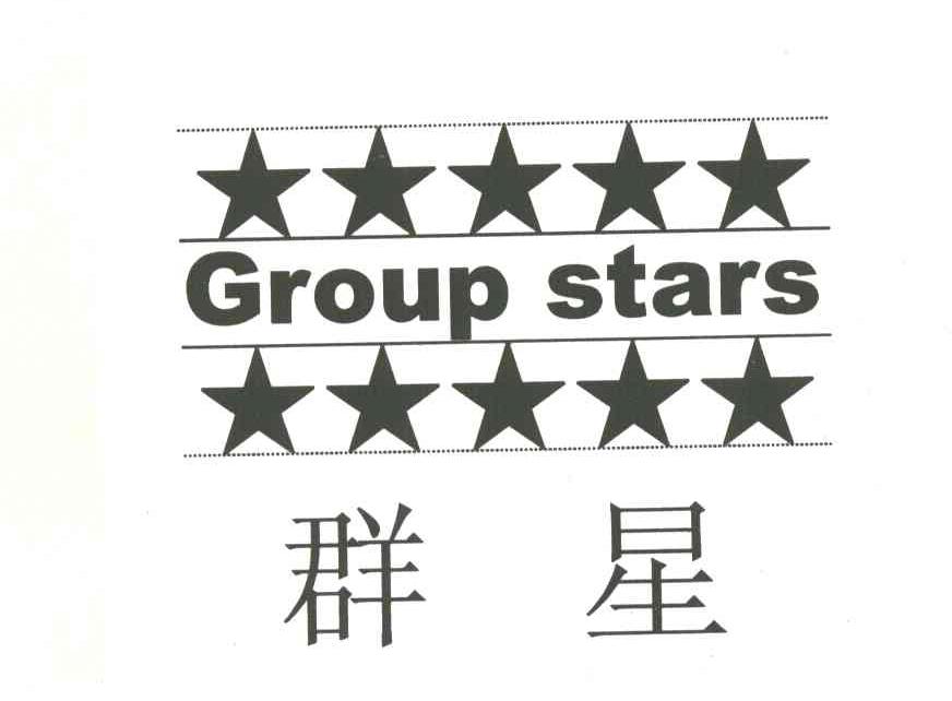 群星