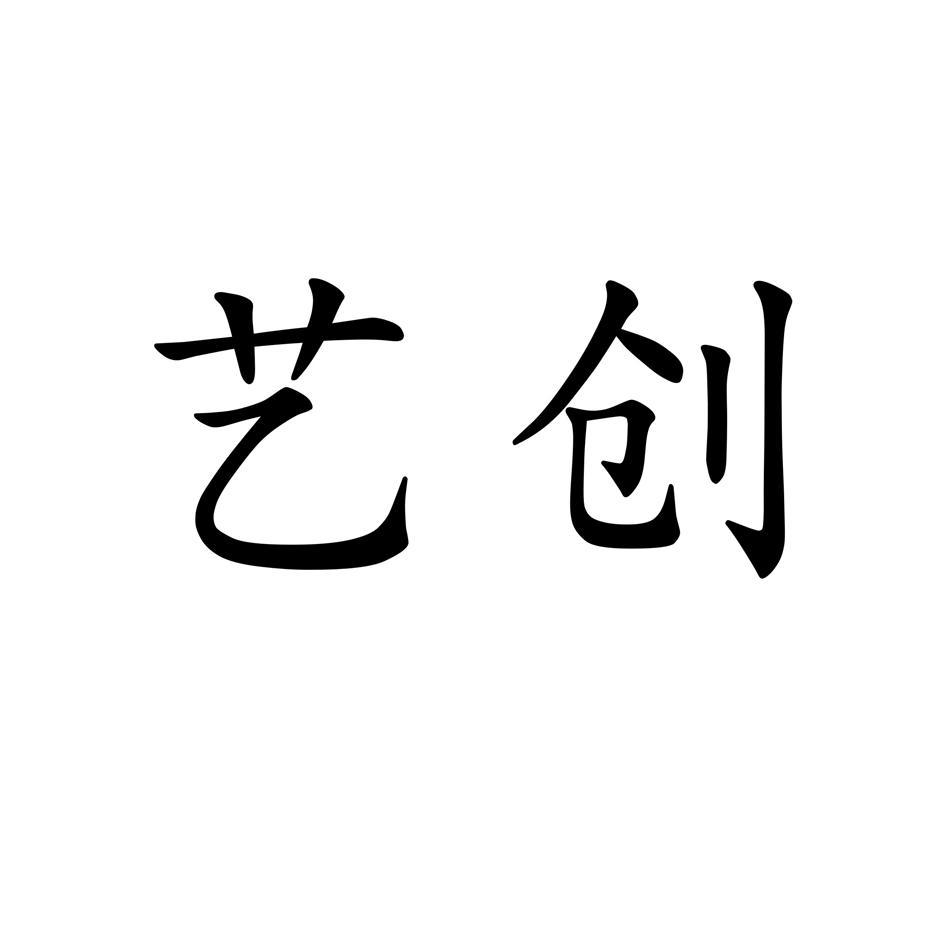 艺创