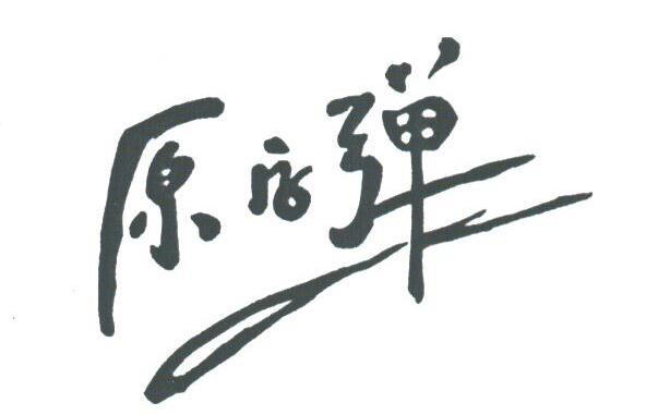 原字弹