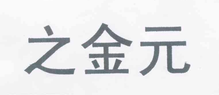 之金元