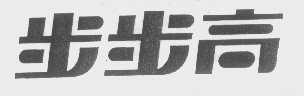 步步高