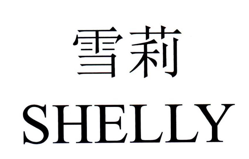 雪莉 SHELLY
