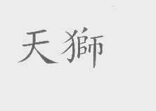 天狮