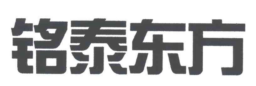 铭泰东方