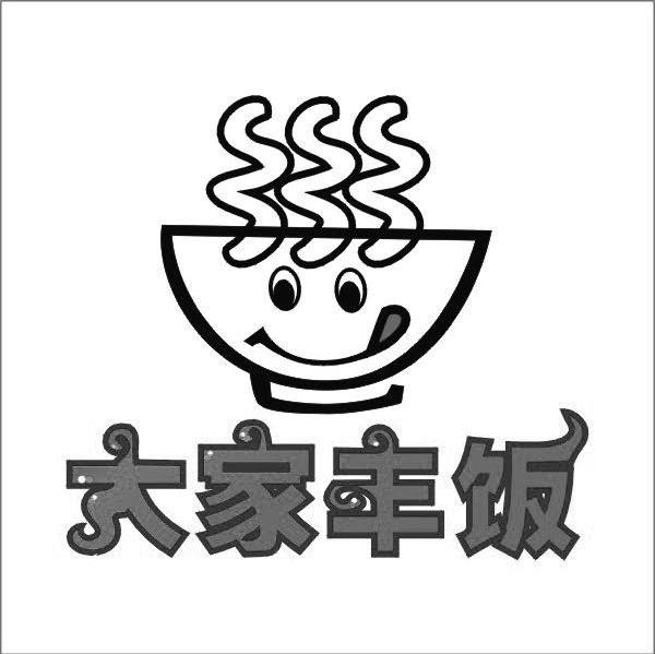 大家丰饭