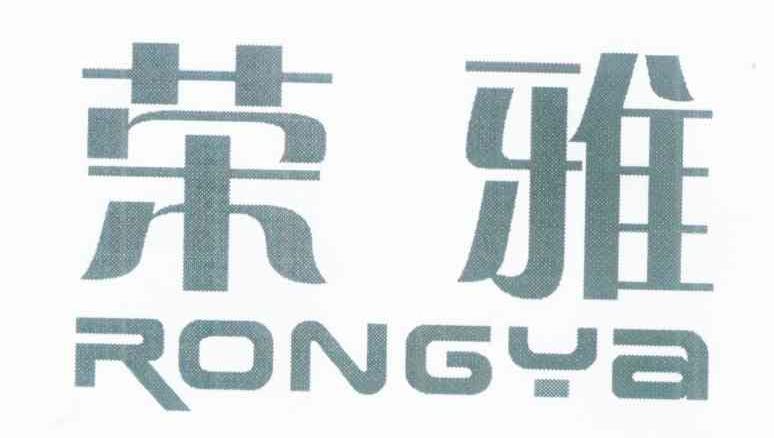 荣雅