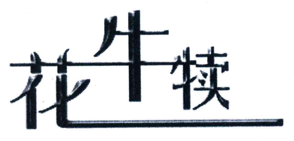 花牛犊