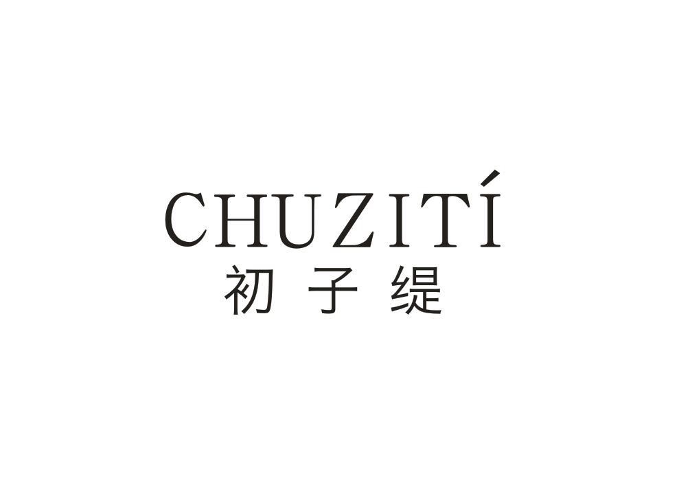 初子缇
