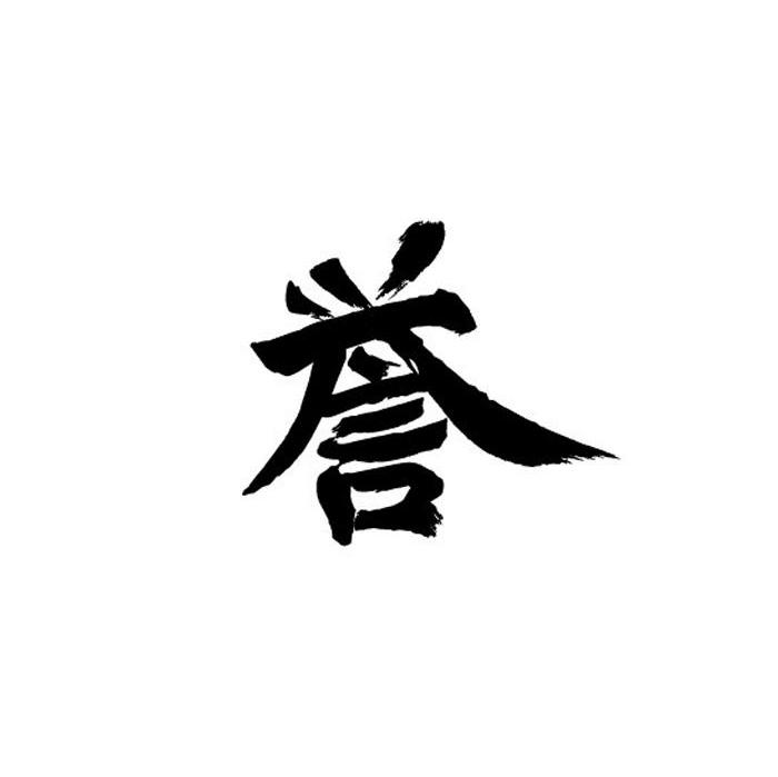 誉