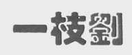 一枝刘