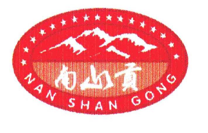 南山贡