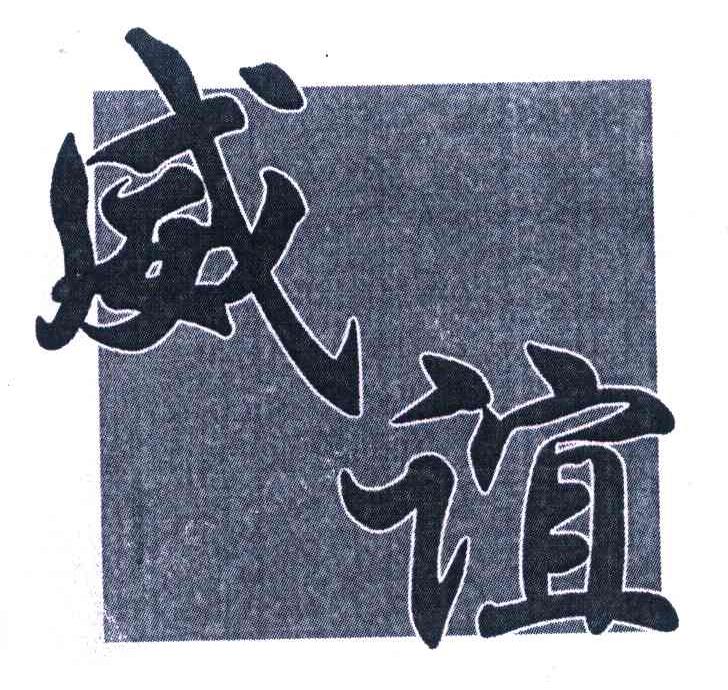 威谊