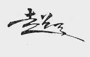 超天