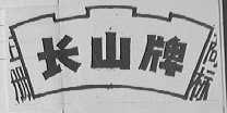 长山