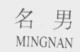 名男