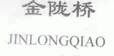 金陇桥