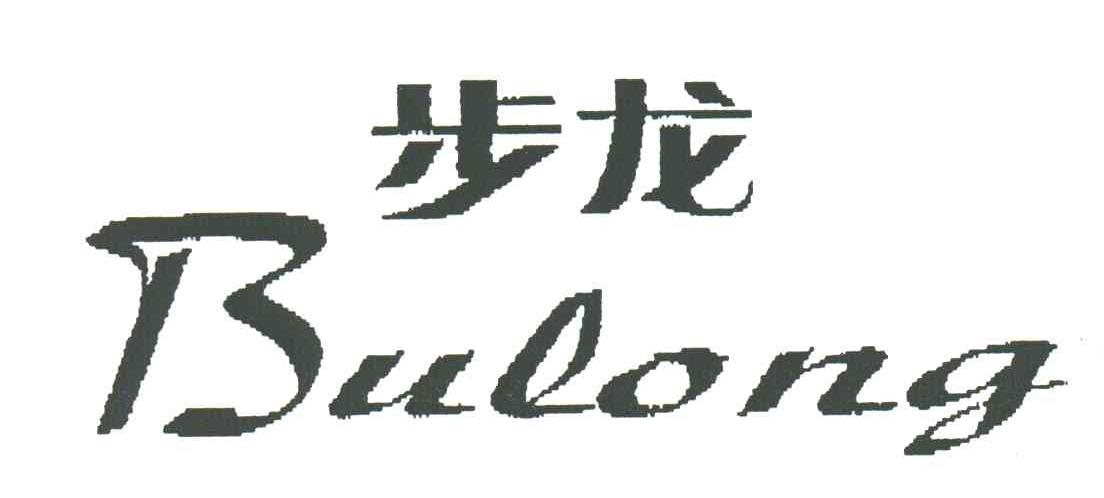步龙