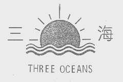 三海   THREE OCEANS