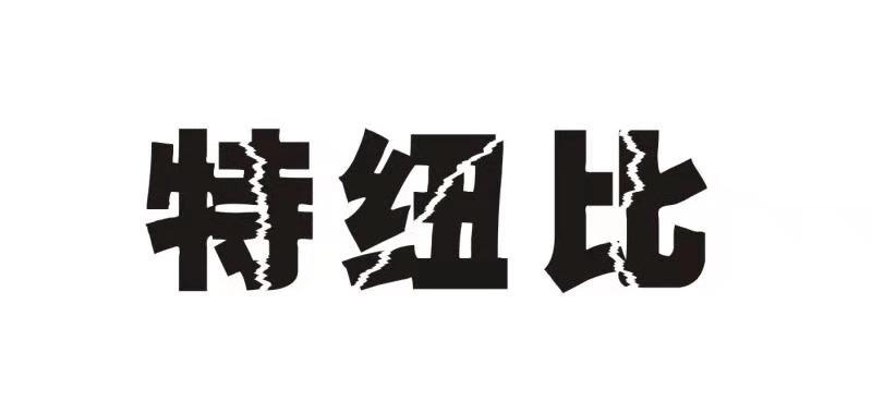 特纽比