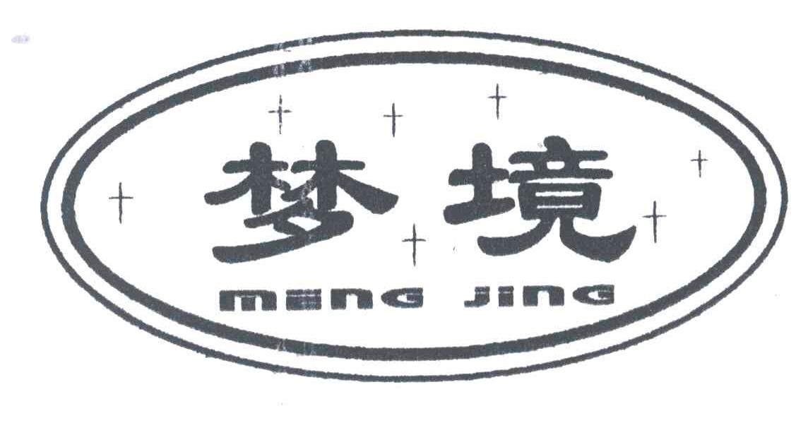 梦境