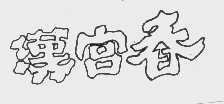 汉宫春