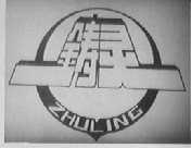 铸灵