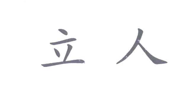 立人