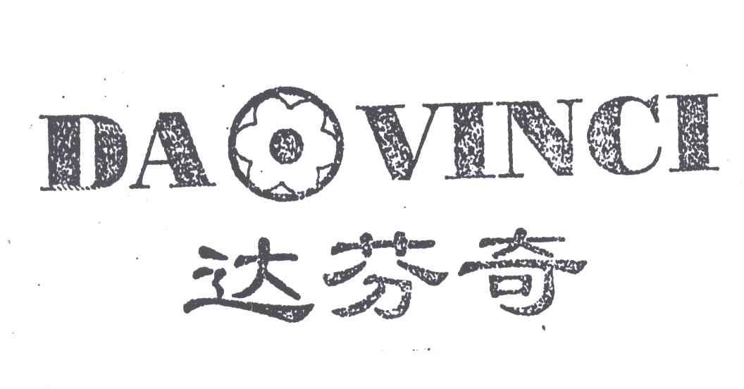 达芬奇;DAVINCI