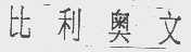 比利奥文