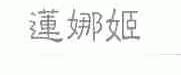 莲娜姬