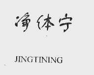 净体宁