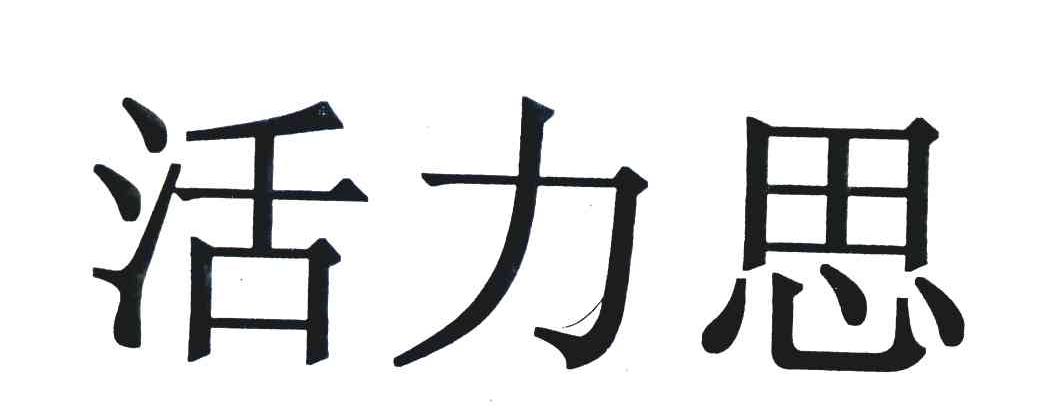 活力思