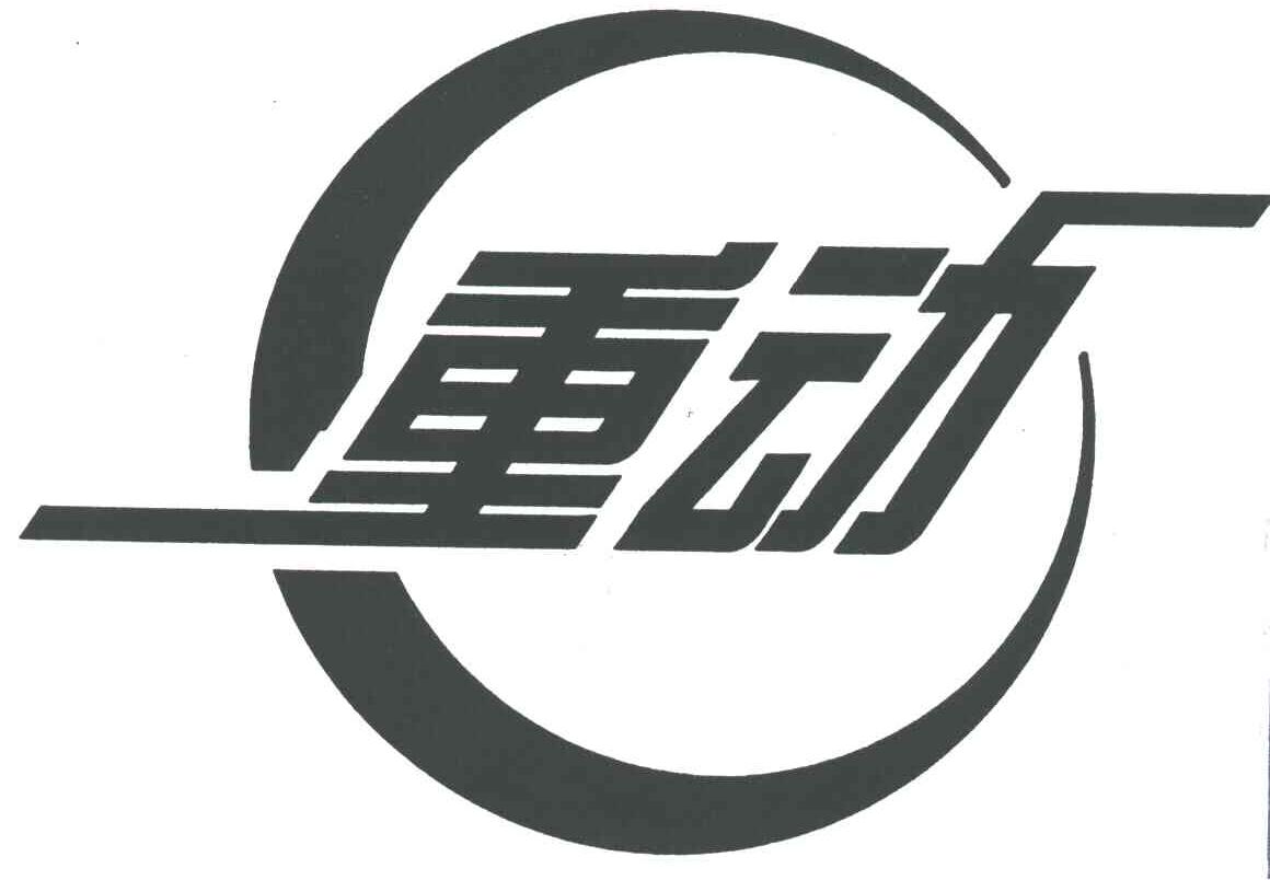 重动