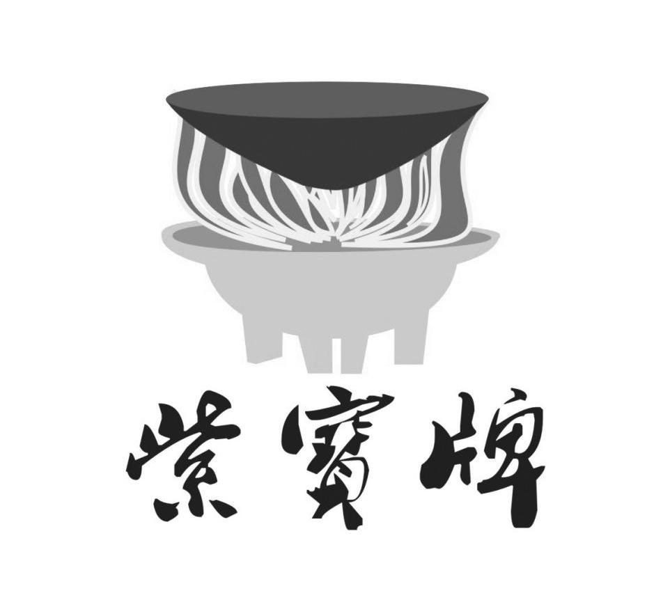 紫宝牌