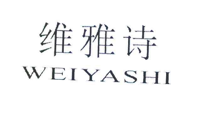 维雅诗