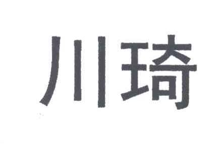 川琦