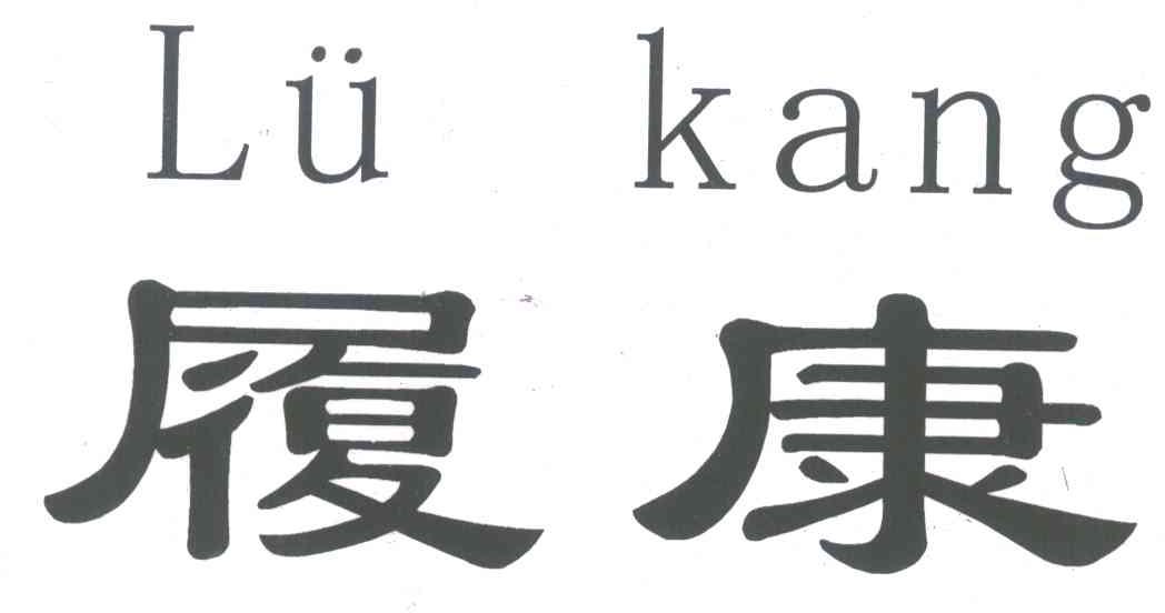 履康