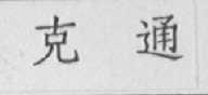克通