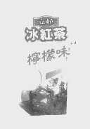 立顿