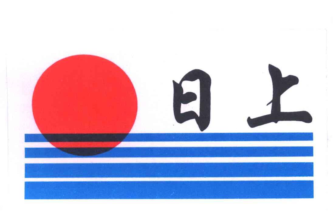 日上