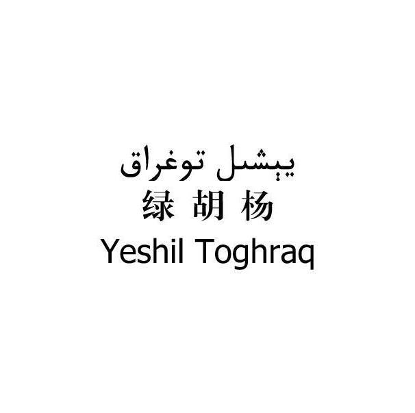 绿胡杨 YESHIL TOGHRAQ