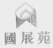 国展苑