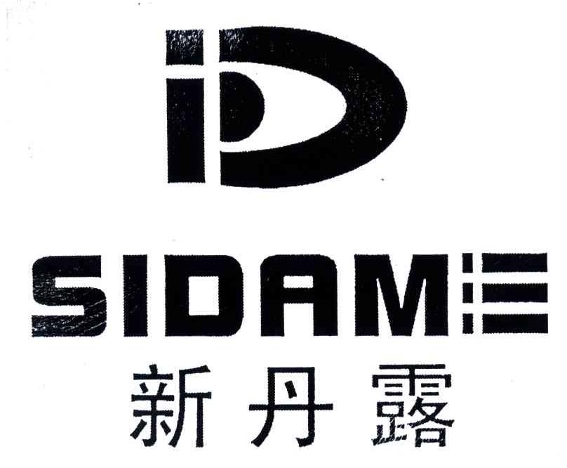 新丹露;SIDAME;ID