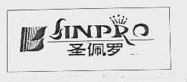 圣佩罗   SINPRO