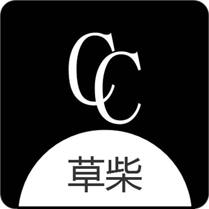 草柴 CC
