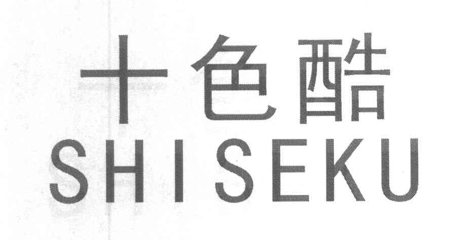 十色酷