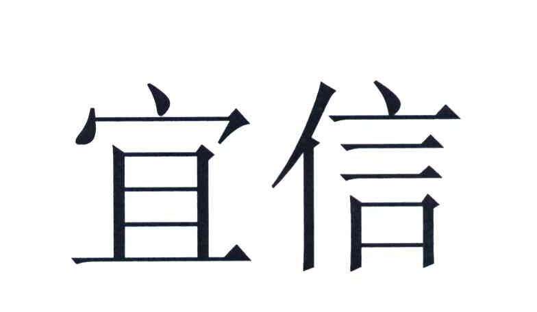 宜信