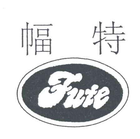 幅特